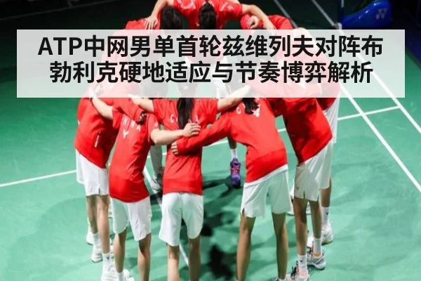 ATP中网男单首轮兹维列夫对阵布勃利克硬地适应与节奏博弈解析