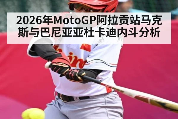 2026年MotoGP阿拉贡站马克斯与巴尼亚亚杜卡迪内斗分析