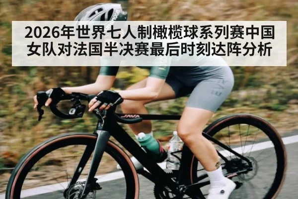 2026年世界七人制橄榄球系列赛中国女队对法国半决赛最后时刻达阵分析
