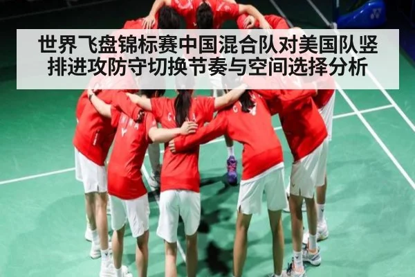 世界飞盘锦标赛中国混合队对美国队竖排进攻防守切换节奏与空间选择分析